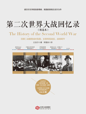 cover image of 第二次世界大战回忆录